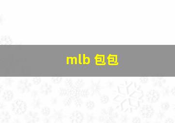 mlb 包包